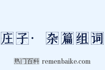 庄子·杂篇组词是什么意思的图片